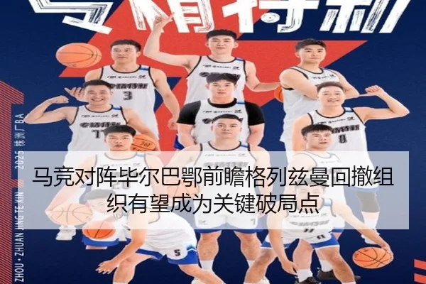 马竞对阵毕尔巴鄂前瞻格列兹曼回撤组织有望成为关键破局点