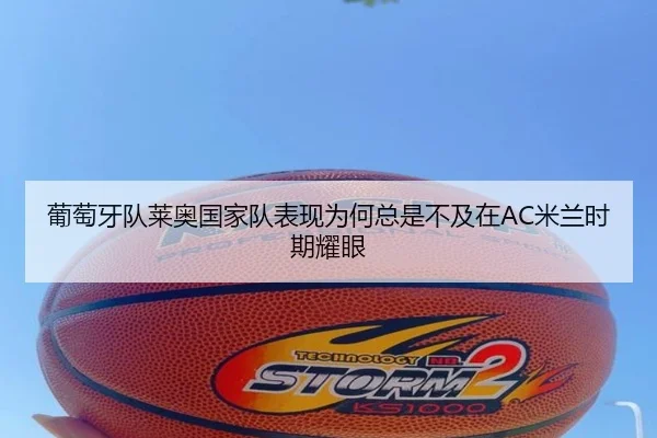 葡萄牙队莱奥国家队表现为何总是不及在AC米兰时期耀眼 | aoko