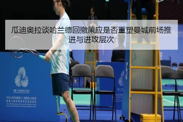 瓜迪奥拉谈哈兰德回撤策应是否重塑曼城前场推进与进攻层次 - aoko