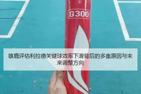 雄鹿评估利拉德关键球效率下滑背后的多重原因与未来调整方向 - aoko