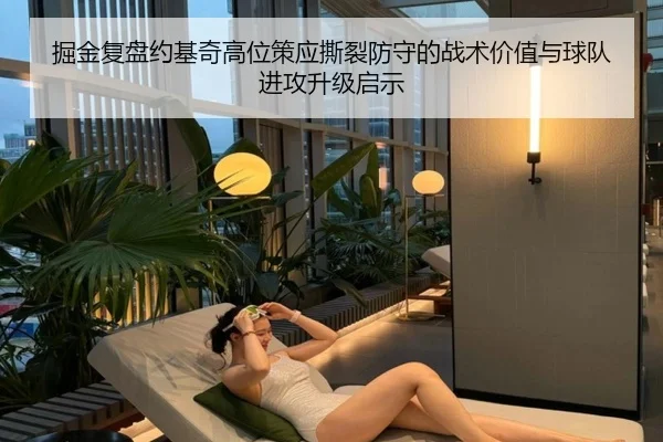 掘金复盘约基奇高位策应撕裂防守的战术价值与球队进攻升级启示 - aoko