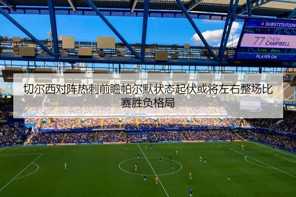 切尔西对阵热刺前瞻帕尔默状态起伏或将左右整场比赛胜负格局 - aoko