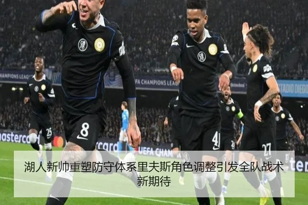 湖人新帅重塑防守体系里夫斯角色调整引发全队战术新期待